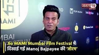 Jio MAMI Mumbai Film Festival में दिखाई गई Manoj Bajpayee की 'Joram', अभिनेता ने साझा की खुशी