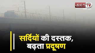 Air Pollution: दिल्ली-NCR में हवा जहरीली ! बढ़ते प्रदूषण पर Gurugram से देखिए ये खास रिपोर्ट