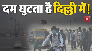 स्मॉग-फॉग और सांसों में घुलता जहर, Delhi NCR में हालात बेकाबू, 2 दिन बंद रहेंगे स्कूल |Air Pollution