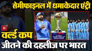 World Cup के इतिहास में India की सबसे बड़ी जीत, Semi Final में मारी एंट्री | World Cup 2023