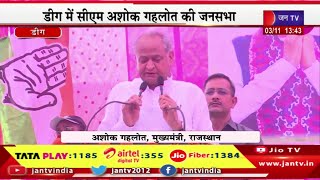 CM Ashok Gehlot Live | डीग में CM अशोक गहलोत की जनसभा, CM गहलोत का संबोधन | JAN TV