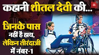 हाथ न रहते हुए भी Sheetal तीरंदाजी में हैं दुनिया में नंबर-1 | Asian Para Games 2023 | Sheetal Devi