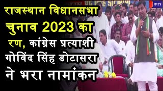Laxmangarh-राजस्थान विधानसभा चुनाव 2023 का रण, कांग्रेस प्रत्याशी गोविंद सिंह डोटासरा ने भरा नामांकन