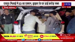 Bhilai Chhattisgarh News |  ईडी का एक्शन, ड्राइवर के घर ढाई करोड़ जब्त  | JAN TV