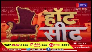 Jaipur  News | सबसे हॉट सीट मालवीय नगर के हॉल डॉ.अर्चना शर्मा- कालीचरण सराफ में सीधी टक्कर | JAN TV