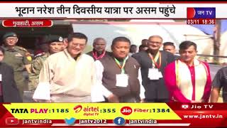 Guwahati news | भूटान नरेश तीन दिवसीय यात्रा पर असम पहुंचे | JAN TV