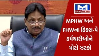 MPHW અને FHWના ફિક્સ-પે કર્મચારીઓને મોટો ઝટકો | MantavyaNews