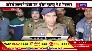 Jhansi News | भाजपा नेता के पुत्र ने रची थी लूट की साजिश,ऑडियो क्लिक ने  खोली पोल, में दो गिरफ्तार