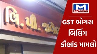 રાજકોટ: GST બોગસ બિલિંગ કૌભાંડ મામલો,સોની બજારમાં આવેલ વી.પી.જવેલર્સને સીલ કરવામાં આવી |MantavyaNews