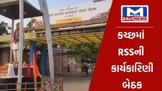 કચ્છમાં RSSની કાર્યકારિણી બેઠક, RSS વડા મોહન ભાગવત અને CM ભૂપેન્દ્ર પટેલ રહેશે હાજર  | MantavyaNews