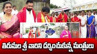 తిరుమల శ్రీ వారిని దర్శించుకున్న మంత్రులు | YSRCP Minister Visit Tirumala Tirupati | Top Telugu Tv