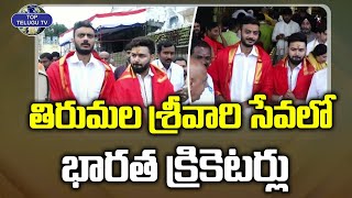 Indian cricketers Visits Tirumala Tirupati Temple | Indian Cricket Team | Top Telugu Tv