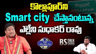 కొల్లాపూర్ ని Smart city చేస్తా | BJP Leader Sudhakar Rao | Kollapur constituency | Top Telugu Tv