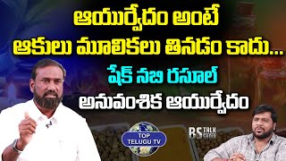 Shake Nabi Rasool About Ayurvedam | Anuvamshika Ayurvedam | BS Talk Show | Top Telugu TV