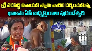 కాణిపాక వరసిద్ధి వినాయక స్వామి ఆలయం | AP BJP President Purandeswari | Top Telugu Tv