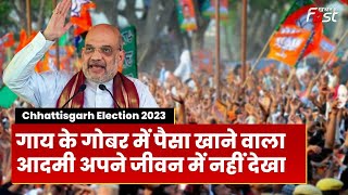 Chhattisgarh Election: चुनावी रैली में गरजे Amit Shah, क्यों बोले - 30 टका भूपेश कक्का | BJP |