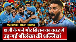 World Cup 2023: Mohammed Shami ने बरपाया गेंद से कहर, सेमीफाइनल में  टीम India ने बनाई जगह |