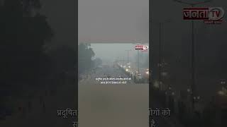 Delhi Pollution | दिल्ली में धुंध की चादर में लिपटी यमुना नदी | Delhi AQI | Janta Tv |