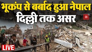 ऐसा भूकंप नहीं देखा होगा, बर्बाद हुआ नेपाल, Delhi NCR तक दिखा असर | Earthquake In Nepal LIVE Updates