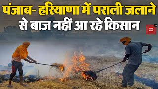 Punjab- Haryana में पराली जलाने से बाज नहीं आ रहे किसान, एक्शन में प्रशासन | Stubble Burning