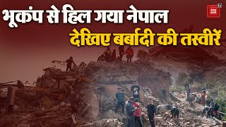 भूकंप से हिल गया Nepal, PM Modi ने जताया दुख, एकशन में Nepal PM | Earthquake In Nepal LIVE Updates