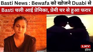 Basti News : Bewafa को खोजने Dubai से Basti चली आई प्रेमिका, प्रेमी घर से हुआ फरार