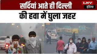 Smog- Fog और सांसों में घुलता Poison... नवंबर शुरू होते ही फिर धुआं-धुआं दिल्ली-NCR