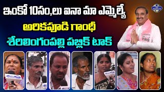 ఇంకో 10సం,లు ఐనా మా ఎమ్మెల్యే | MLA Arekapudi Gandhi | BRS Party | CM KCR | Top Telugu Tv