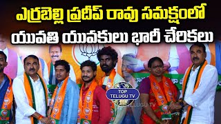 ఎర్రబెల్లి ప్రదీప్ రావు సమక్షంలో యువతి యువకులు భారీ చేరికల|BJP Warangal MLA Candidate |Top Telugu TV