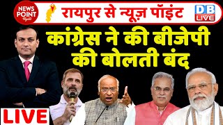 #dblive News Point Rajiv : कांग्रेस ने की BJP की बोलती बंद | Rahul Gandhi | PM Modi | Kharge | News