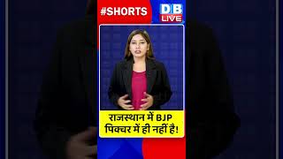 राजस्थान में BJP पिक्चर में ही नहीं है! #ytshorts #dblive #shorts #watch #shortvideo #dblive