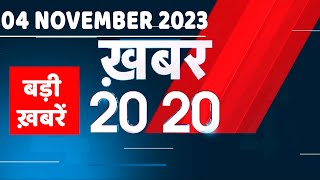 04 November 2023 | अब तक की बड़ी ख़बरें | Top 20 News | Breaking news| Latest news in hindi |#dblive