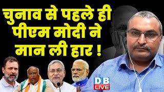 चुनाव से पहले ही पीएम मोदी ने मान ली हार ! Chhattisgarh Election 2023 | Rahul Gandhi | #dblive