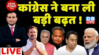 #dblive News Point Rajiv : Congress ने बना ली बड़ी बढ़त ! Rahul Gandhi | PM Modi | Kharge | News| Live