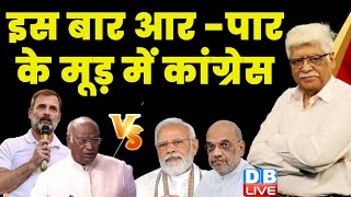 इस बार आर -पार के मूड़ में कांग्रेस | Rahul Gandhi | PM Modi | Latest News | breaking News #dblive