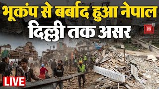 ऐसा भूकंप नहीं देखा होगा, बर्बाद हुआ नेपाल, Delhi तक दिखा असर | Earthquake In Nepal LIVE Updates