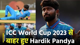 ICC World Cup 2023 से बाहर हुए Hardik Pandya, इस खिलाड़ी ने किया रिप्लेस | Janta TV