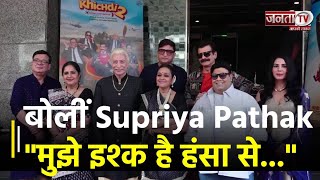 Khichdi-2 में अपने किरदार को लेकर बोलीं Supriya Pathak, कहा - "मुझे इश्क है हंसा से..." | Janta TV
