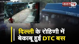 Road Accident : दिल्ली के रोहिणी में बेकाबू हुई DTC बस, कई वाहनों को रौंदा, दो लोगों की हालत गंभीर