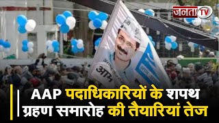 AAP पदाधिकारियों के शपथ ग्रहण समारोह की तैयारियां तेज, दिल्ली के CM अरविंद केजरीवाल रहेंगे मौजूद