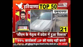 Breaking News || Janta Report|| Haryana Top 50 || Janta Tv Live