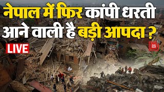 Nepal  में फिर कांपी धरती, आने वाली है बड़ी आपदा? | Earthquake In Nepal LIVE Updates
