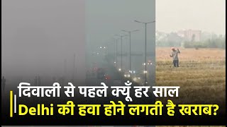 Diwali से पहले क्यूँ हर साल Delhi की हवा होने लगती है खराब? ऐसे बरतें सावधानी | Janta TV
