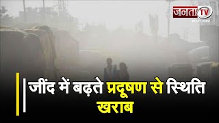 Haryana Air Pollution : जींद में प्रदूषण से हालात खराब, AQI पहुंचा 383 | Janta Tv |