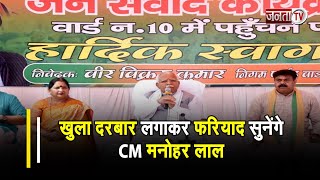 Karnal में CM Manohar Lal का जनसंवाद कार्यक्रम, खुला दरबार लगाकर सुनेंगे फरियाद