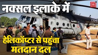 Chhattisgarh में हथेली पर जान रखकर Helicopter से नक्सल प्रभावित क्षेत्र में पहुंचा मतदान दल