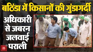 Punjab के Bathinda में Farmers ने Officer को बंधक बनाकर जबरन पराली जलवाई, CM मान ने लिया Action