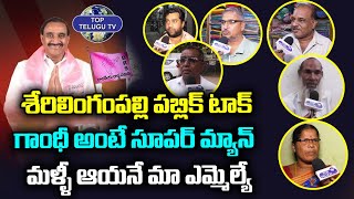 Serilingampally Super Man Arekapudi Gandhi | Sherilingampally Public Talk | Top Telugu Tv