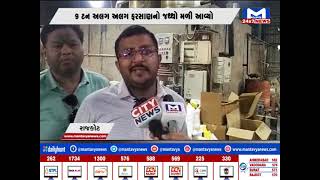 રાજકોટ : RMCના આરોગ્ય વિભાગ દ્વારા દરોડા | MantavyaNews