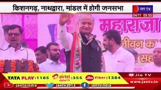 Rajasthan Assembly Elections | CM Gehlot का चुनावी दौरा, किशनगढ़, नाथद्वारा और मांडल में होगी जनसभा